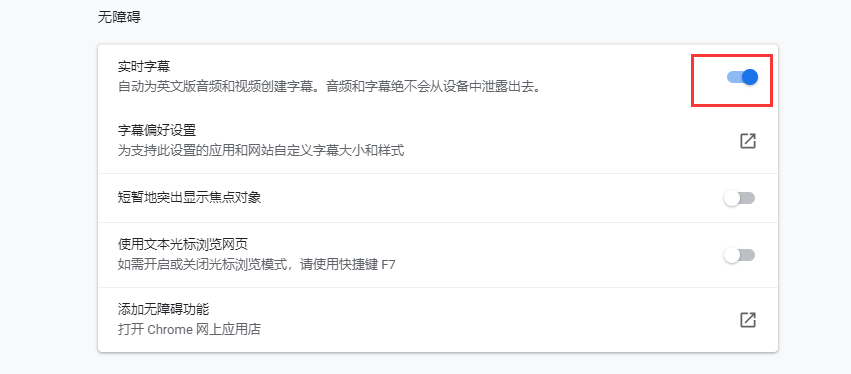 说说6Chrome浏览器实时字幕设置方法我来说说