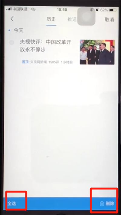 说说6腾讯新闻中将历史记录删除具体步骤介绍