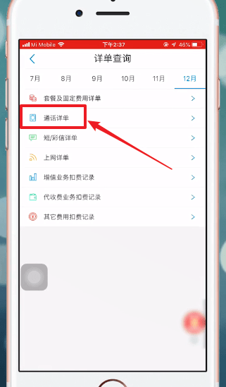 说说6使用中国移动APP查通话记录具体操作方法