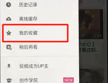 说说6哔哩哔哩中查看我收藏具体操作步骤