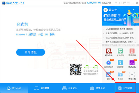 说说6驱动人生怎么管理软件