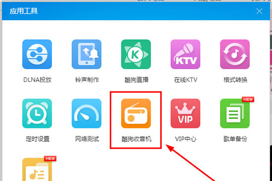 说说6酷狗音乐收音机在哪里