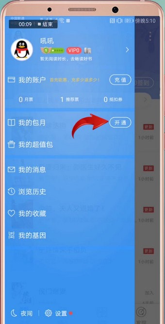 说说6qq阅读中开通包月具体流程介绍