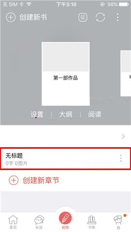 说说6汤圆创作APP中创建章节具体步骤介绍