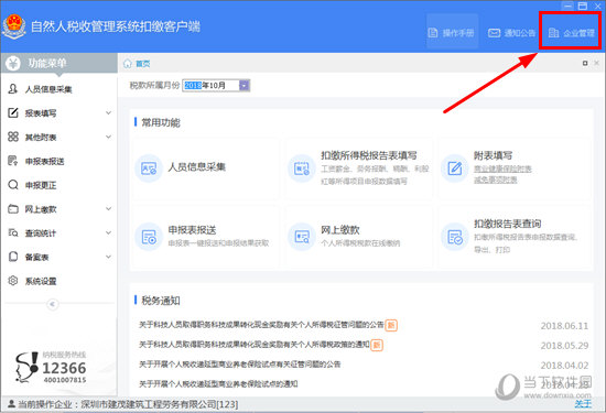 说说6自然人税收管理系统怎么切换企业