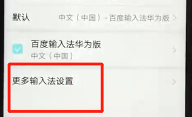 说说6荣耀畅玩8a更换输入法具体流程介绍
