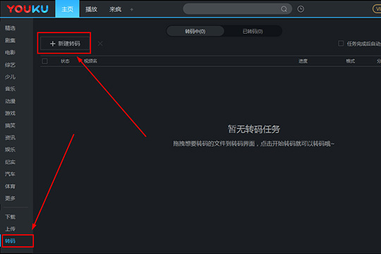 说说6优酷如何转码