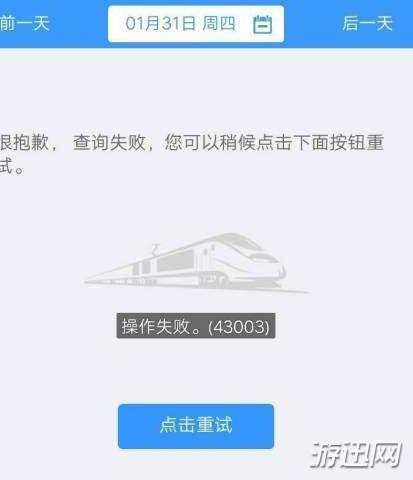 说说612306操作失败43003怎么办（12306用户名操作失败怎么办）