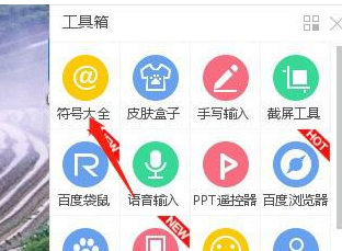 说说6百度输入法中打出特殊符号的具体操作方法
