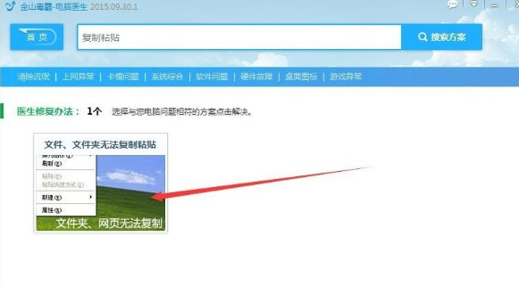 说说6金山卫士解决电脑无法复制文件具体操作方法