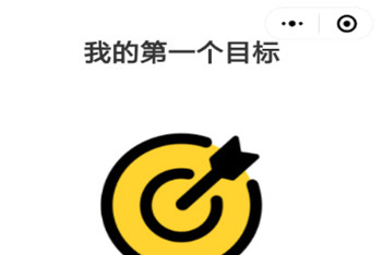 说说6微信中小程序定个目标具体操作方法