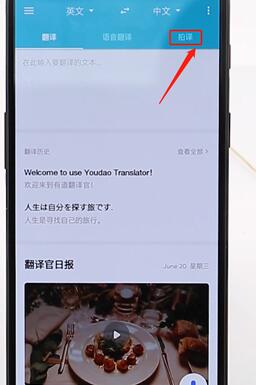 说说6有道翻译官里拍译功能使用讲解