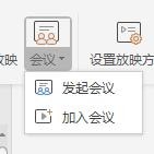 说说6wps中发起或参与会议具体流程介绍