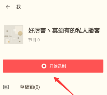说说6荔枝fm中录音具体操作方法