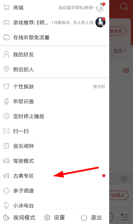 说说6网易云音乐中进入古典专区具体操作方法
