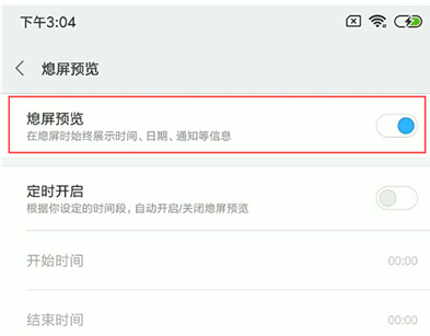 说说6小米手机中设置息屏显示时间具体操作步骤