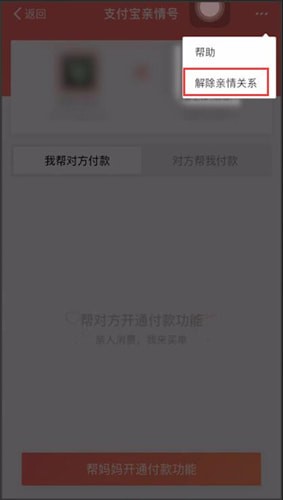 说说6支付宝中将亲情号取消具体操作方法