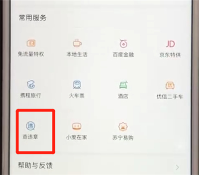 说说6百度APP中查询违章具体步骤介绍