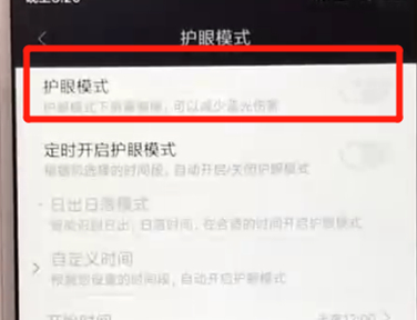 说说6红米6中开启护眼模式具体操作方法