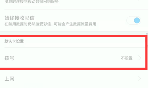 说说6小米play设置默认拨号卡具体操作方法