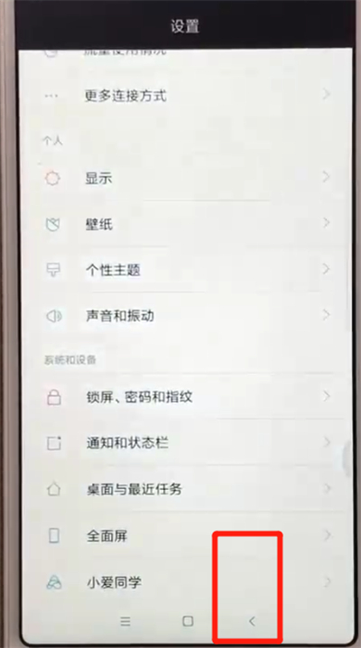 说说6红米6中返回上一级具体方法介绍