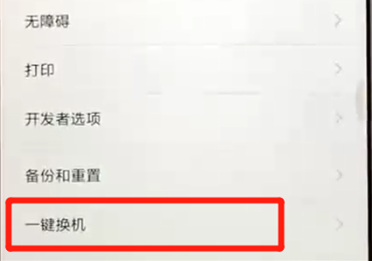 说说6红米6一键换机具体操作方法