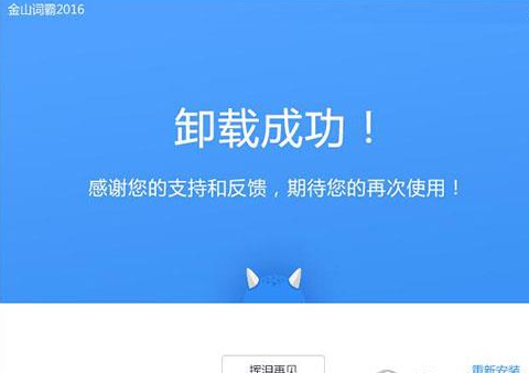 说说6将金山词霸删除具体操作流程