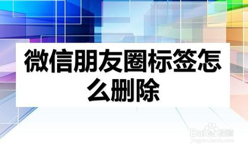说说6微信朋友圈标签怎么删除。