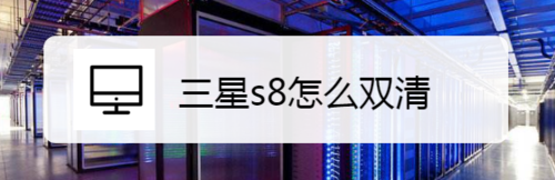 说说6三星s8如何双清。