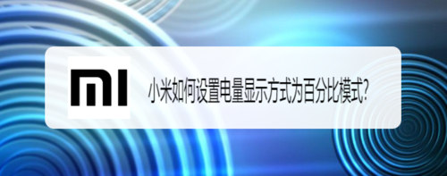 说说6小米怎么设置电量显示方式为百分比模式。