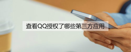 说说6怎么查看QQ授权了第三方应用。