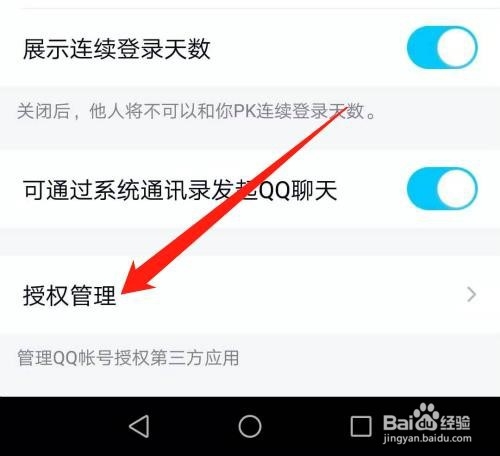 说说6怎么查看QQ授权了第三方应用。