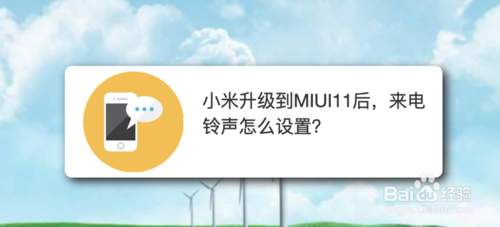 说说6小米升级到MIUI11后来电铃声如何设置。