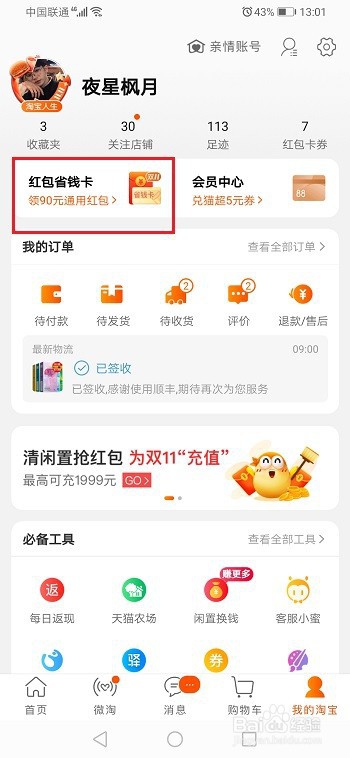 说说6淘宝红包省钱卡如何开通。