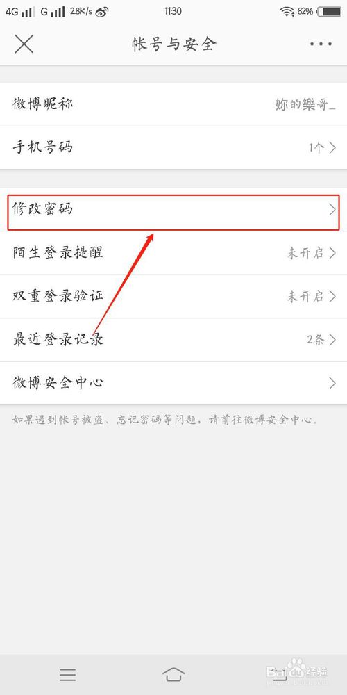 说说6如何修改微博密码。