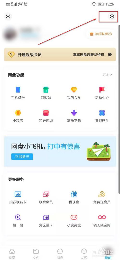 说说6百度网盘怎么开启刷脸登录功能。