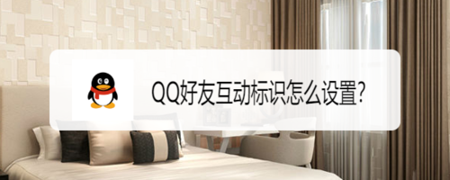 说说6QQ好友互动标识如何设置。