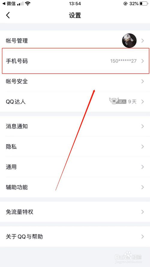 说说6QQ如何修改绑定的手机号。