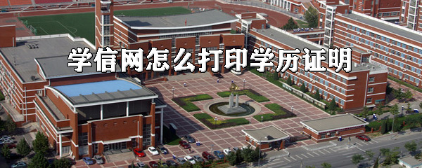 说说6学信网如何打印学历证明。