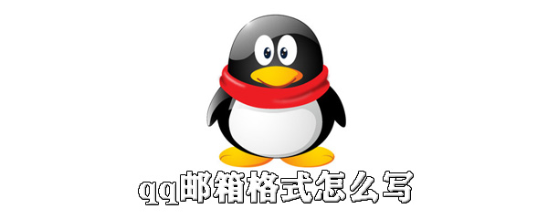 说说6qq邮箱格式怎么填。