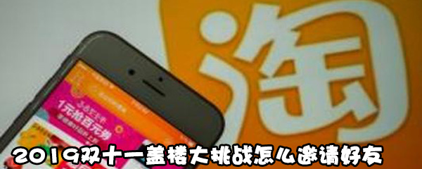 说说62019双十一盖楼大挑战如何邀请好友。