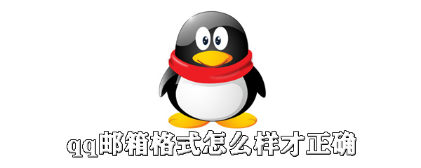 说说6qq邮箱格式如何才正确。