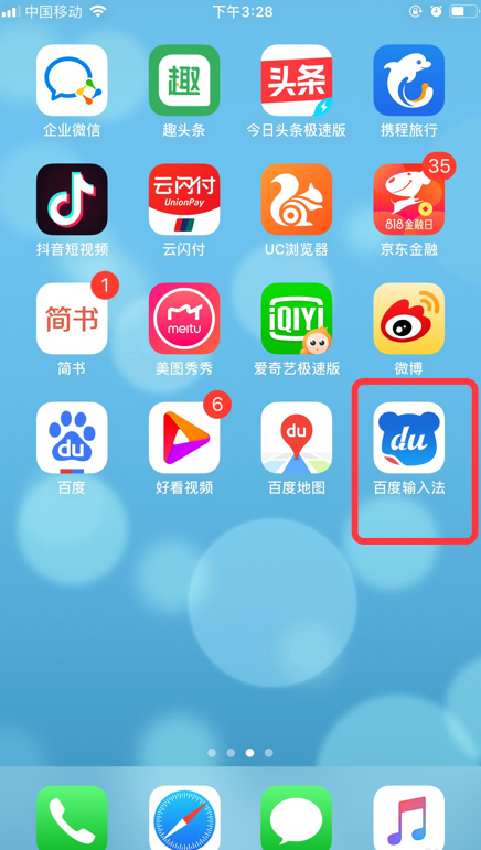 说说6百度输入法怎么关闭语音输入免跳转功能。
