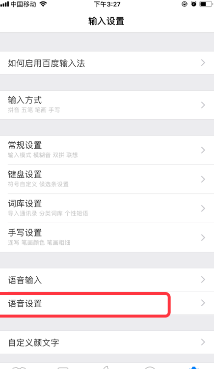 说说6百度输入法怎么关闭语音输入免跳转功能。