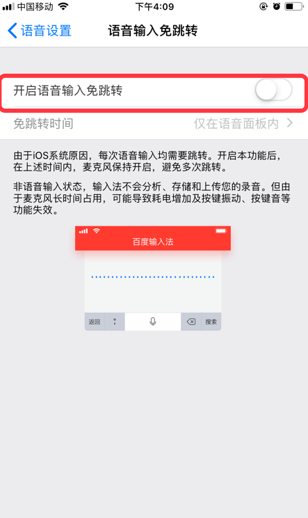 说说6百度输入法怎么关闭语音输入免跳转功能。