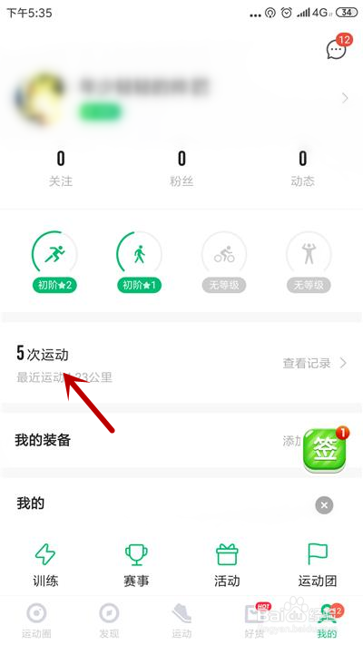 说说6咕咚如何把运动记录我来说说到朋友圈。
