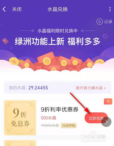 说说6在度小满上水晶怎么兑换。