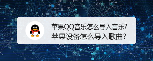 说说6苹果设备如何导入歌曲。