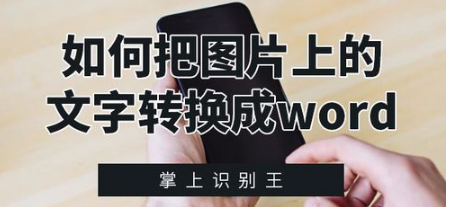怎么将图片上的文字转换成文档文字