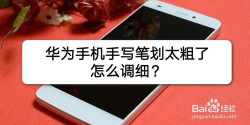 说说6华为手机手写笔划太粗了如何调细。